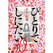 ひとりでしにたい（10）(モーニング　KC) [コミック]