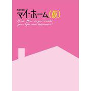 札幌美術展　マイ・ホーム(仮) [単行本]