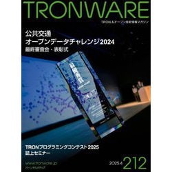TRONWARE〈VOL.212〉「公共交通オープンデータチャレンジ2024」最終審査会・表彰式―TRON&オープン技術情報マガジン [単行本]