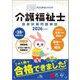 クエスチョン・バンク介護福祉士国家試験問題解説〈2026〉 [単行本]