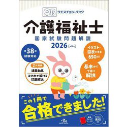 クエスチョン・バンク介護福祉士国家試験問題解説〈2026〉 [単行本]