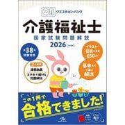 クエスチョン・バンク介護福祉士国家試験問題解説〈2026〉 [単行本]