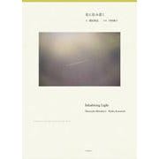 光に住み着く Inhabiting Light - Dialogue on the Edge of the Everyday World [単行本]