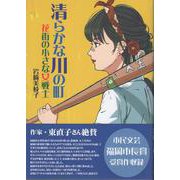 清らかな川の町－花街の小さな女戦士(菜の花) [単行本]