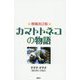 カマトトネコの物語 増補改訂版 [単行本]