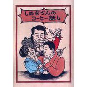 しめぎさんのコーヒー話し [単行本]