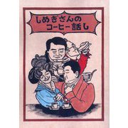 しめぎさんのコーヒー話し [単行本]