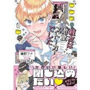 親友は激重ストーカーでした(Ｇｌａｎｚ　ＢＬｃｏｍｉｃｓ) [コミック]