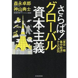 さらば!グローバル資本主義―「東京一極集中経済」からの決別 [単行本]