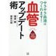 血管アップデート術―サラサラ血液はつくれます! [単行本]
