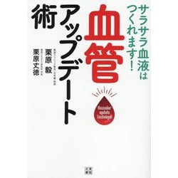 血管アップデート術―サラサラ血液はつくれます! [単行本]