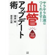 血管アップデート術―サラサラ血液はつくれます! [単行本]