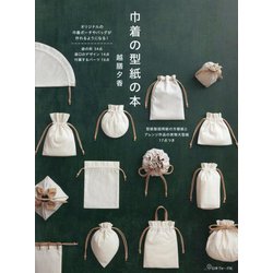 巾着の型紙の本 [単行本]