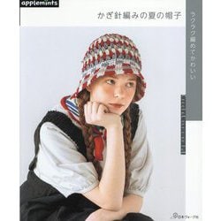 ラクラク編めてかわいい かぎ針編みの夏の帽子 [単行本]