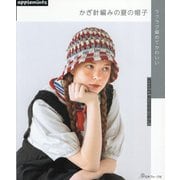 ラクラク編めてかわいい かぎ針編みの夏の帽子 [単行本]