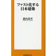 ファスト化する日本建築(扶桑社新書) [新書]