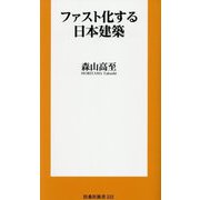 ファスト化する日本建築(扶桑社新書) [新書]