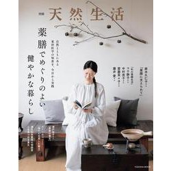 別冊天然生活　薬膳でめぐりのよい健やかな暮らし(扶桑社ムック) [ムックその他]