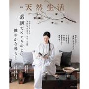 別冊天然生活　薬膳でめぐりのよい健やかな暮らし(扶桑社ムック) [ムックその他]