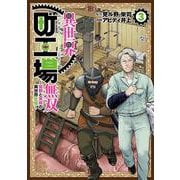 異世界町工場無双 ～信頼と実績の異世界征服～（3）（モーニング KC） [コミック]