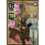 異世界町工場無双　～信頼と実績の異世界征服～（3）(モーニング　KC) [コミック]