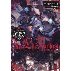 Free Life Fantasy Online―人外姫様、始めました〈10〉(Kラノベブックス) [単行本]