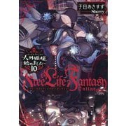 Free Life Fantasy Online―人外姫様、始めました〈10〉(Kラノベブックス) [単行本]