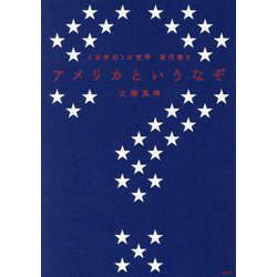 "世界史"の哲学 現代篇〈2〉アメリカというなぞ [単行本]