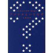 "世界史"の哲学 現代篇〈2〉アメリカというなぞ [単行本]