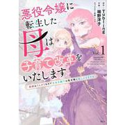 悪役令嬢に転生した母は子育て改革をいたします　～結婚はうんざりなので王太子殿下は聖女様に差し上げますね～（1）(KCx) [コミック]