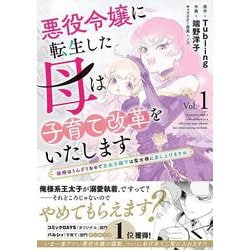 ヨドバシ.com - 悪役令嬢に転生した母は子育て改革をいたします