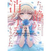 ただ静かに消え去るつもりでした（2）(KCx) [コミック]