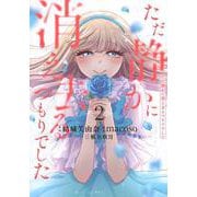 ただ静かに消え去るつもりでした（2）(KCx) [コミック]