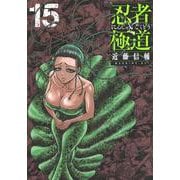 忍者と極道（15）(モーニング　KC) [コミック]