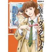 票読みのヴィクトリア（3）(モーニング　KC) [コミック]