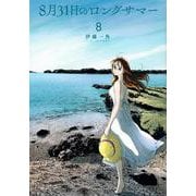 8月31日のロングサマー（8）(モーニング　KC) [コミック]