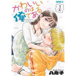かわいいのは俺である（1）(モーニング　KC) [コミック]