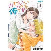 かわいいのは俺である（1）(モーニング　KC) [コミック]