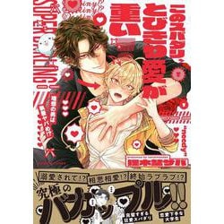 このスパダリ、とびきり愛が重い！～理想の男は執着ヤバめ！？(caramelコミックス) [コミック]
