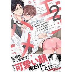 俺のエロ配信がバレて上司にハメられてます！２(caramelコミックス) [コミック]