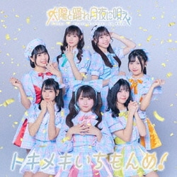 太陽と踊れ月夜に唄え／トキメキいちもんめ!