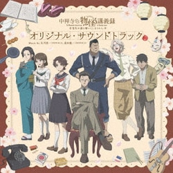 広川恵一(MONACA)、髙田龍一(MONACA)／TVアニメ 中禅寺先生物怪講義録 先生が謎を解いてしまうから。 オリジナル・サウンドトラック
