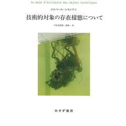 技術的対象の存在様態について [単行本]