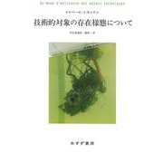 技術的対象の存在様態について [単行本]