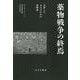 薬物戦争の終焉―自律した大人のための薬物論 [単行本]