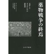 薬物戦争の終焉―自律した大人のための薬物論 [単行本]