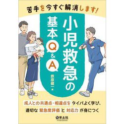 苦手を今すぐ解消します!小児救急の基本Q&A―成人との共通点・相違点をタイパよく学び、適切な緊急度評価と対応力が身につく [単行本]