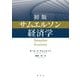 初版 サムエルソン経済学 [単行本]