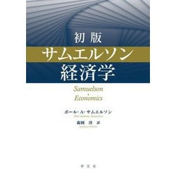 初版 サムエルソン経済学 [単行本]
