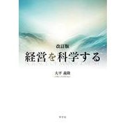 経営を科学する－改訂版 [単行本]